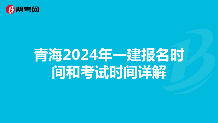 青海2024年一建报名时间和考试时间详解
