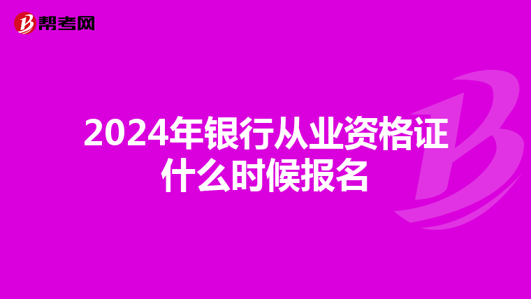 2024年银行从业资格证什么时候报名