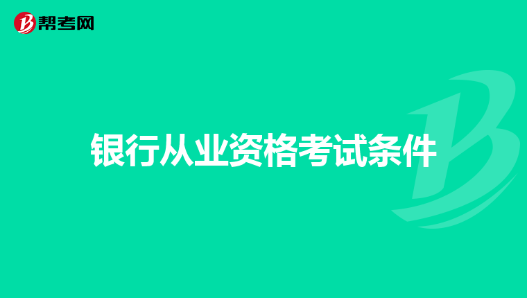 银行从业资格考试条件