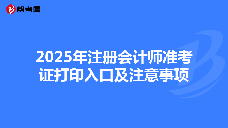 2025年注冊(cè)會(huì)計(jì)師準(zhǔn)考證打印入口及注意事項(xiàng)