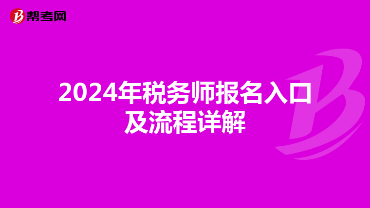 2024年税务师报名入口及流程详解