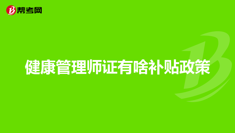健康管理师证有啥补贴政策