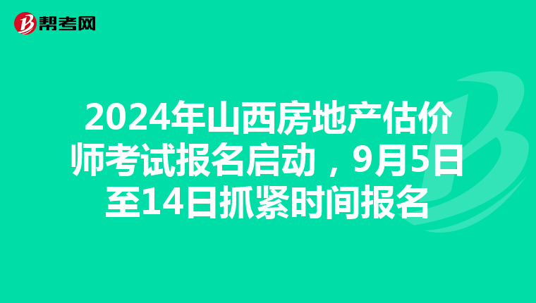 2024年山西房地產估價師考試報名啟動，9月5日至14日抓緊時間報名