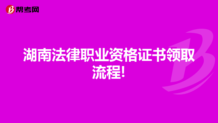 湖南法律職業(yè)資格證書(shū)領(lǐng)取流程!