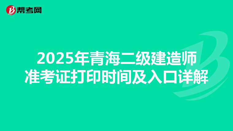 2025年青海二级建造师准考证打印时间及入口详解