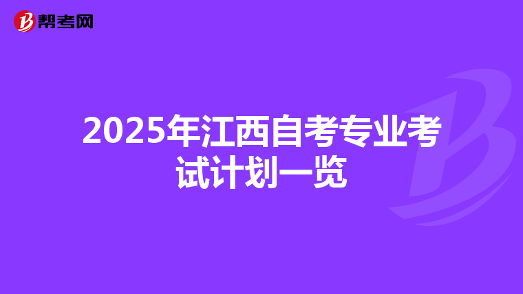 2025年江西自考专业考试计划一览