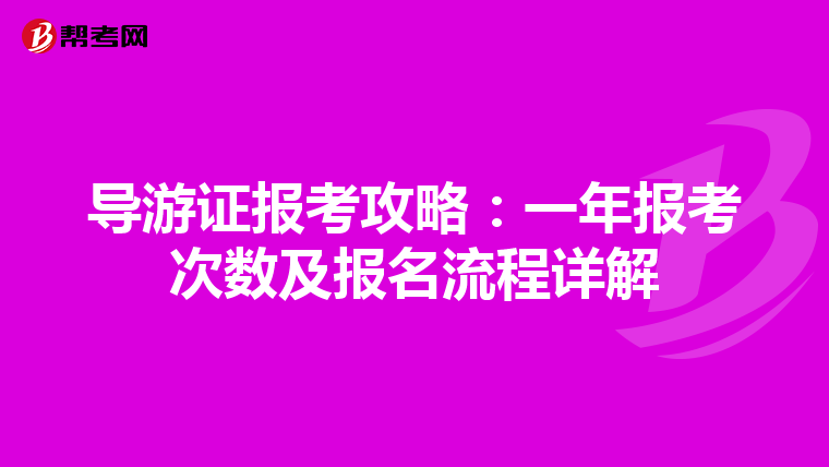 导游证报考攻略：一年报考次数及报名流程详解