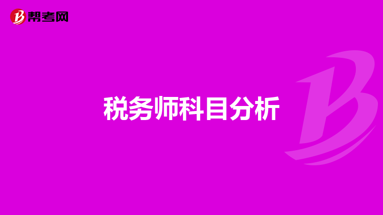 税务师科目分析