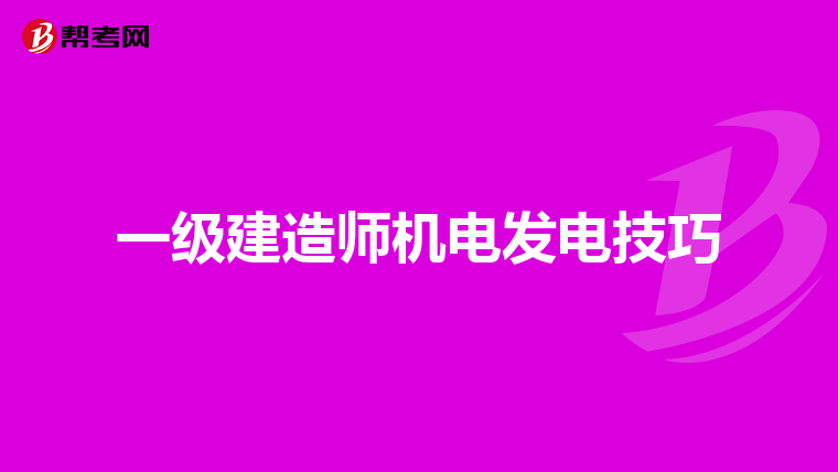 一级建造师机电发电技巧