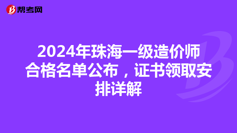 2024年珠海一级造价师合格名单公布，证书领取安排详解