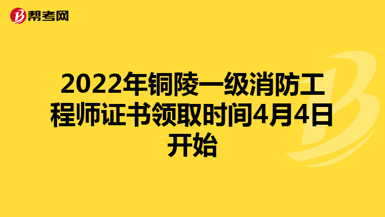 2022年铜陵一级消防工程师证书领取时间4月4日开始