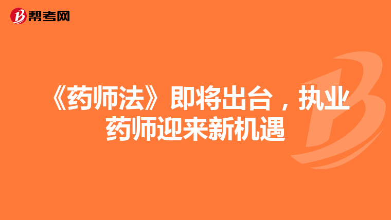 《药师法》即将出台，执业药师迎来新机遇