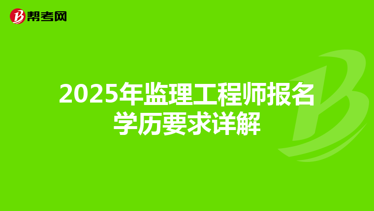 2025年监理工程师报名学历要求详解