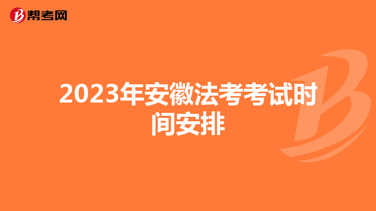 2023年安徽法考考试时间安排