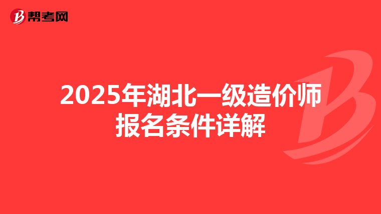 2025年湖北一級造價師報名條件詳解