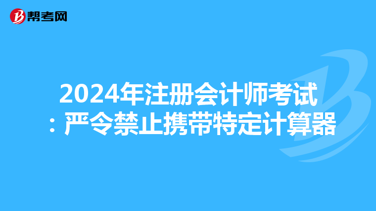 2024年注冊會計師考試：嚴令禁止攜帶特定計算器