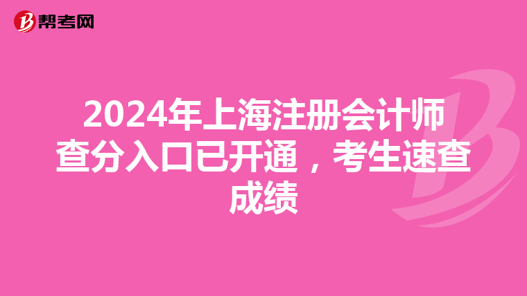2024年上海注冊會計師查分入口已開通，考生速查成績