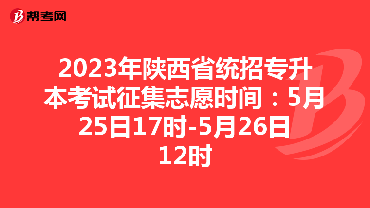 2023年陕西省统招专升本考试征集志愿时间：5月25日17时-5月26日12时