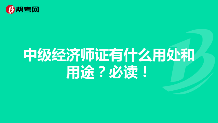 中级经济师证有什么用处和用途？必读！
