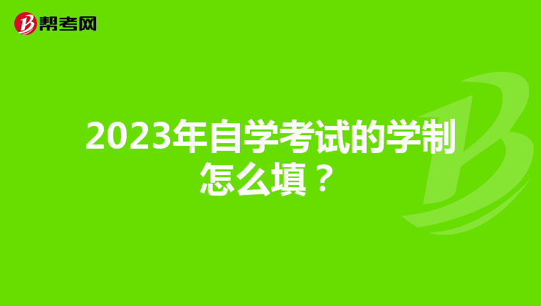 2023年自学考试的学制怎么填？