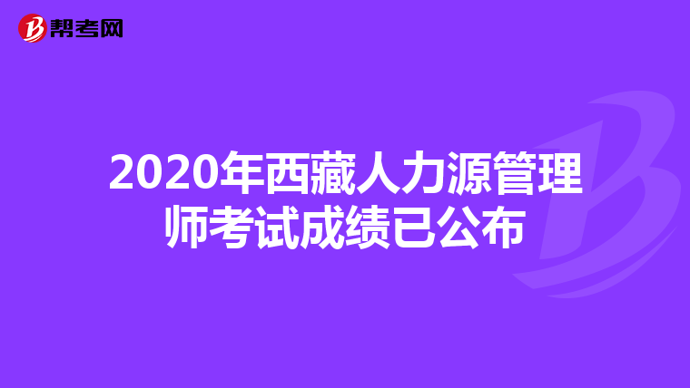 2020年西藏人力源管理师考试成绩已公布