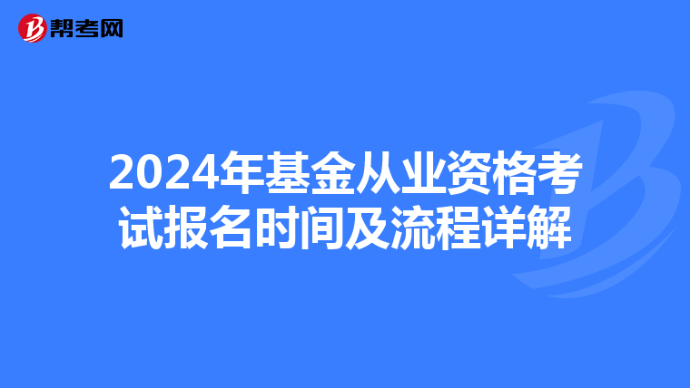 2024年基金从业资格考试报名时间及流程详解