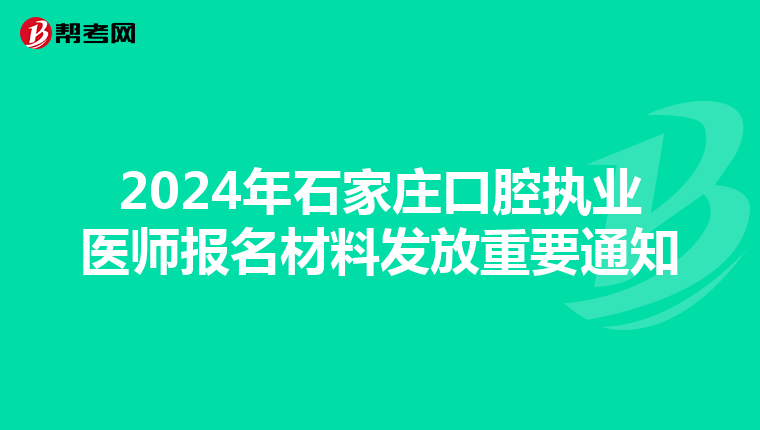 2024年石家庄口腔执业医师报名材料发放重要通知