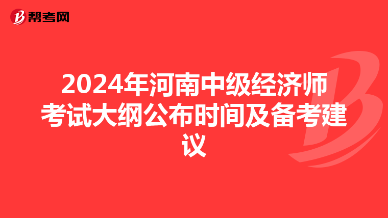 2024年河南中级经济师考试大纲公布时间及备考建议