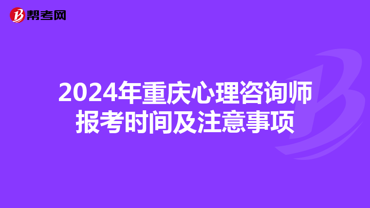 2024年重庆心理咨询师报考时间及注意事项