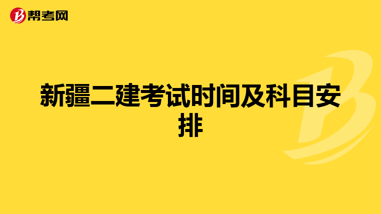 新疆二建考试时间及科目安排