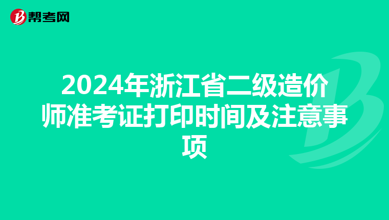 2024年浙江省二级造价师准考证打印时间及注意事项