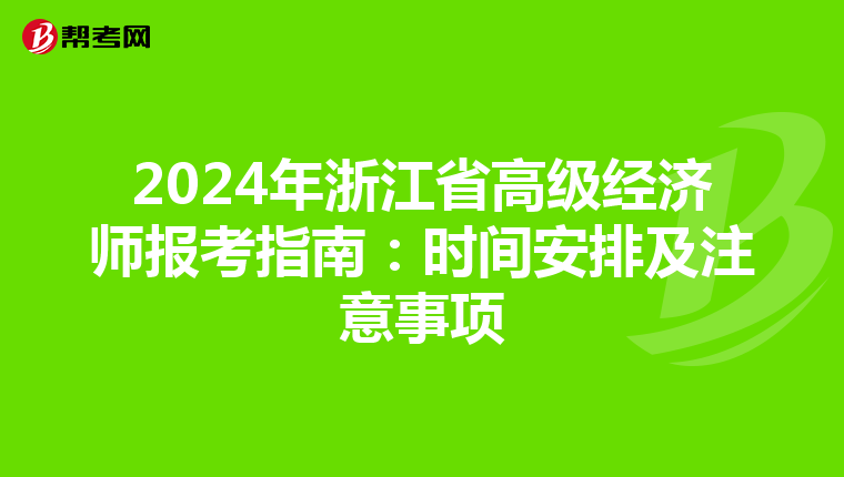 2024年浙江省高级经济师报考指南：时间安排及注意事项