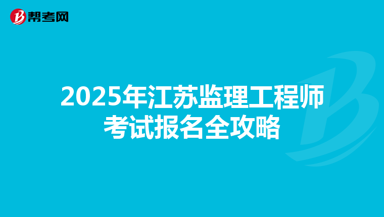 2025年江苏监理工程师考试报名全攻略