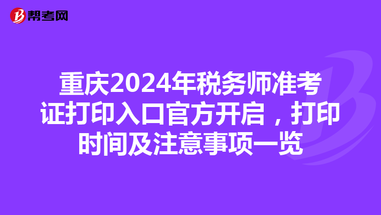 重慶2024年稅務師準考證打印入口官方開啟，打印時間及注意事項一覽