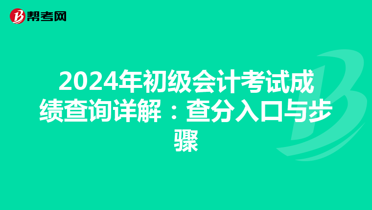 2024年初级会计考试成绩查询详解：查分入口与步骤