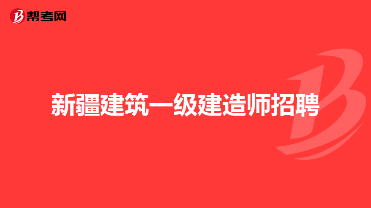 新疆建筑一级建造师招聘