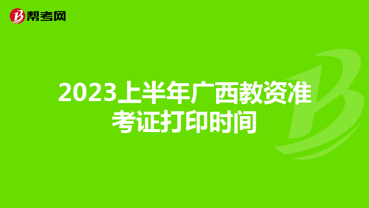 2023上半年广西教资准考证打印时间