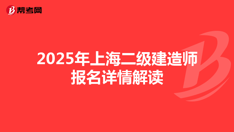 2025年上海二级建造师报名详情解读
