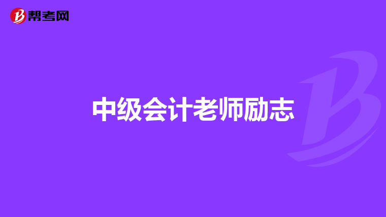 中级会计老师励志
