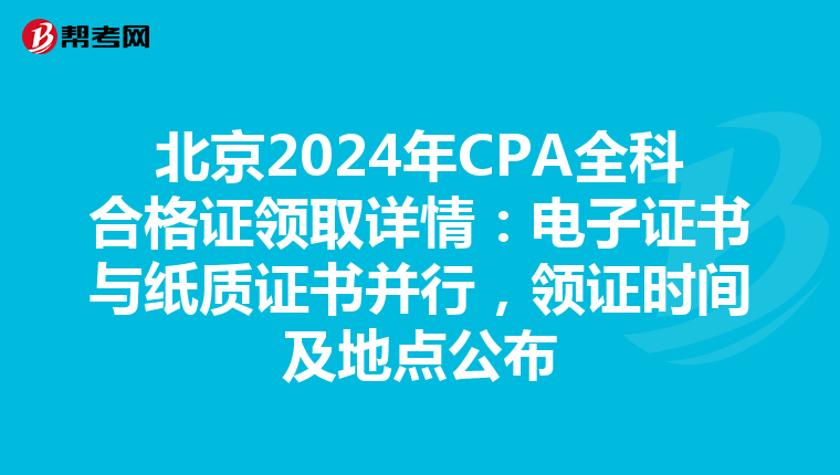 北京2024年CPA全科合格證領取詳情：電子證書與紙質證書并行，領證時間及地點公布