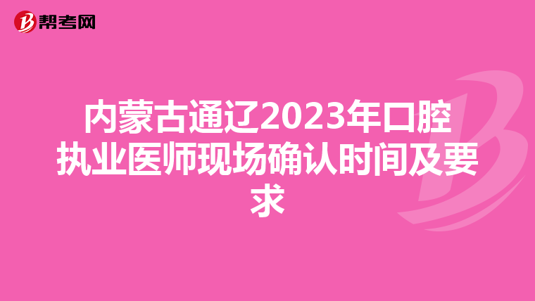 内蒙古通辽2023年口腔执业医师现场确认时间及要求