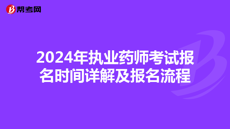 2024年执业药师考试报名时间详解及报名流程
