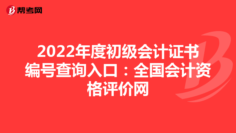 2022年度初级会计证书编号查询入口：全国会计资格评价网