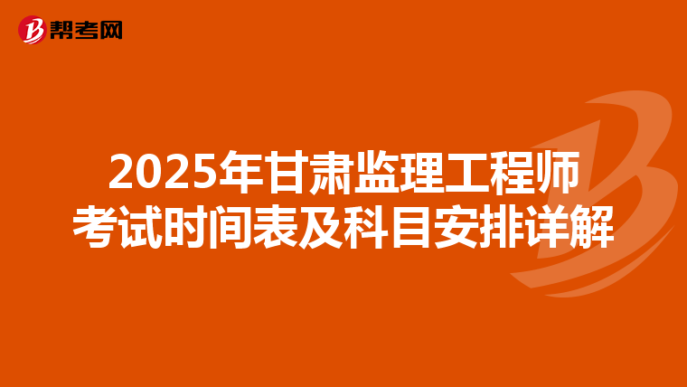2025年甘肅監理工程師考試時間表及科目安排詳解