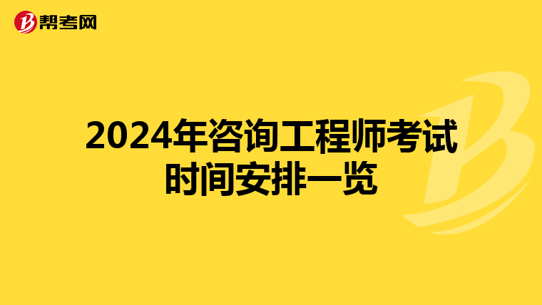 2024年咨询工程师考试时间安排一览