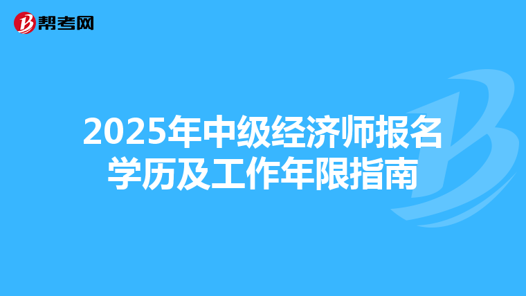2025年中级经济师报名学历及工作年限指南