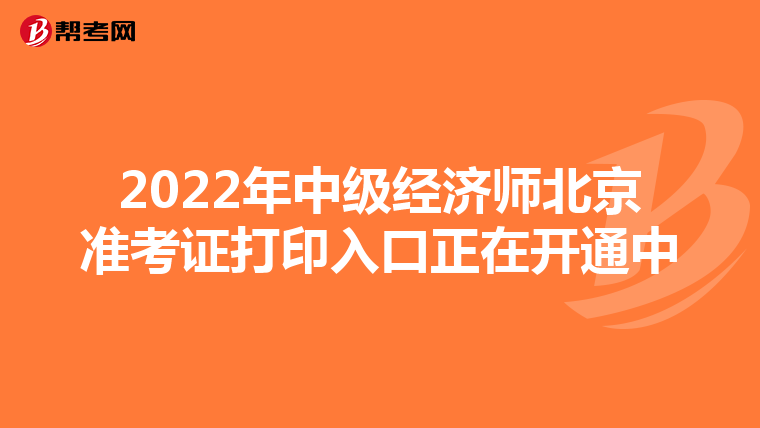 2022年中级经济师北京准考证打印入口正在开通中