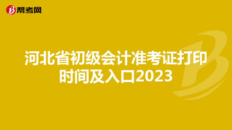 河北省初级会计准考证打印时间及入口2023