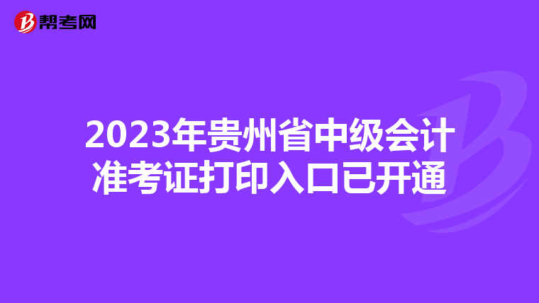 2023年貴州省中級會計準(zhǔn)考證打印入口已開通