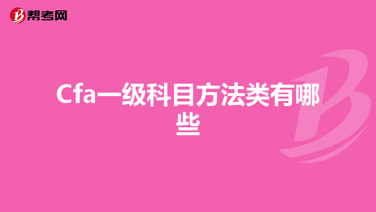 Cfa一級科目方法類有哪些